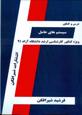 سیستم‌های عامل قابل استفاده دانشجویان کارشناسی کامپیوتر و داوطلبین آزمون کارشناسی ارشد رشته مهندسی کامپیوتر و  و فن‌آوری اطلاعات شامل متن کامل درس بر اساس سرفصل‌های مصوب وزارت علوم...